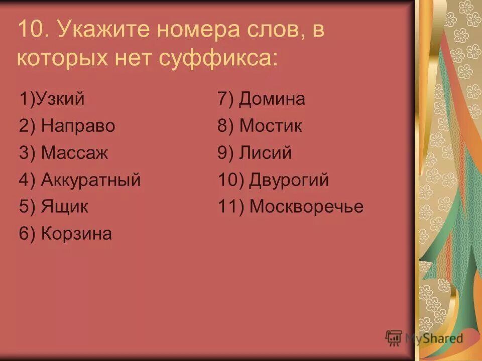 суффикс нет. самое хорошее слово номер. самому дорогому и любимому мужчине. есть ли слово в котором нет суффикса. смс на короткий номер.