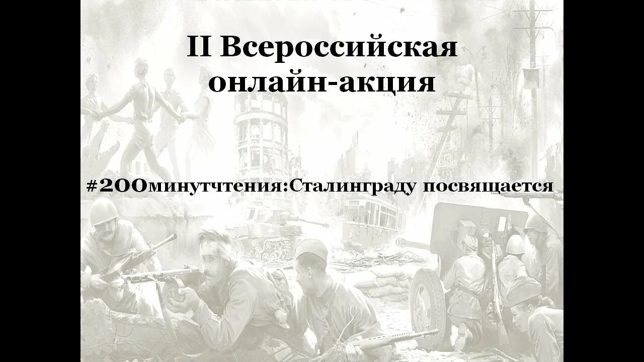 200 минут сталинградской битвы. 200 минут сталинградской битвы. 200 минут сталинградской битвы. Акция сталинградская битва. Акция к сталинградской битве в библиотеке.