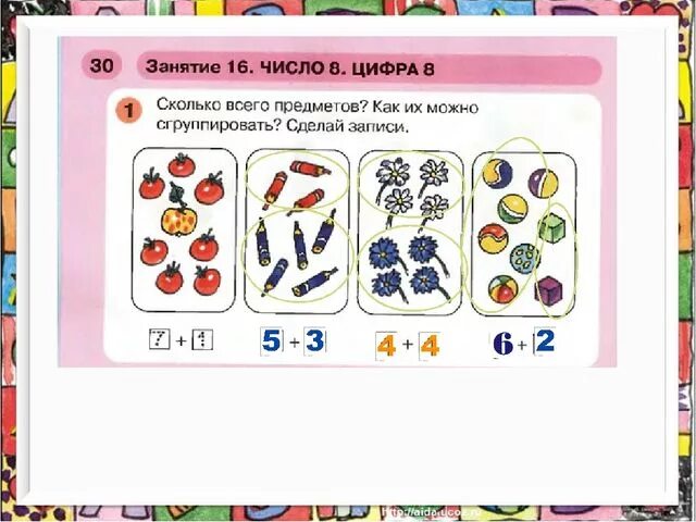 Играем с числом 8