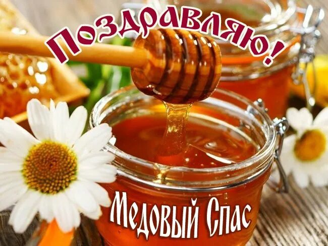 Открытки медовому спасу. Открытки медовому спасу. С медовым спасом поздравления. Медовый спас открытки. Медовый спас открытки.