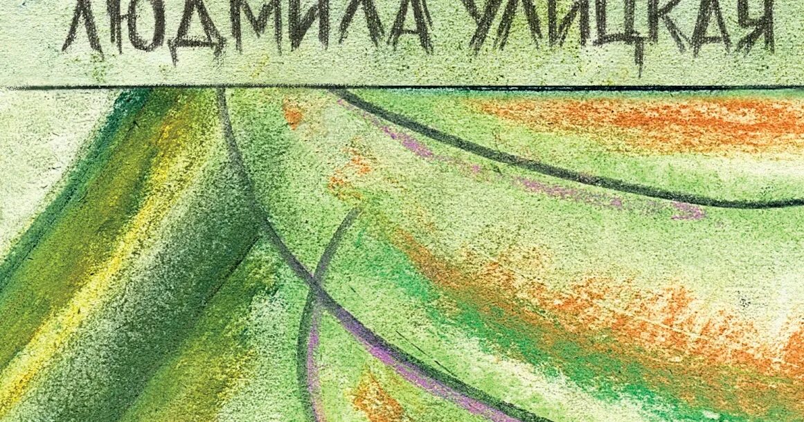 Читать улицкую зеленый шатер. Зеленый шатер улицкая иллюстрации.
