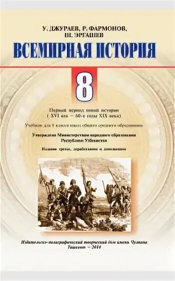 История 8 класс т. Всемирная история 8 класс учебник. История 8 класс Всемирная история. Книга по истории 8 класс. Мировая история учебник.