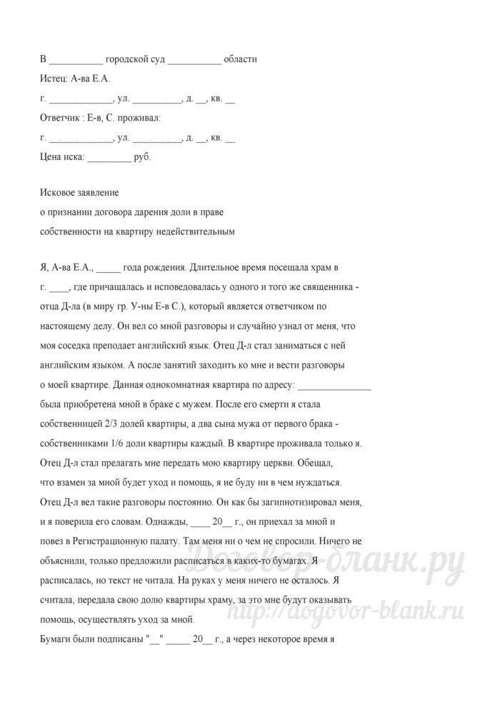 Признание иска о недействительности сделки. Исковое о признании договора дарения недействительным. Образец иска о признание сделки дарения недействительной. Исковое заявление в суд о признании договора недействительным. Исковое заявление об оспаривании договора дарения.