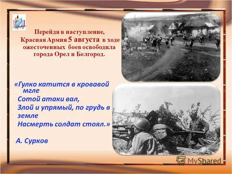 Конец курской битвы освобождения города. В ходе ожесточенных боев. В ходе ожесточенных боев. Освобождение орла и белгорода 1943. В ходе ожесточенных боев.