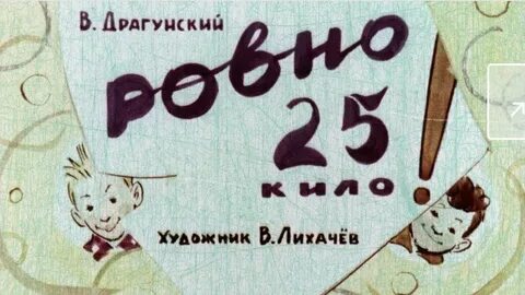 Расскажи 25
