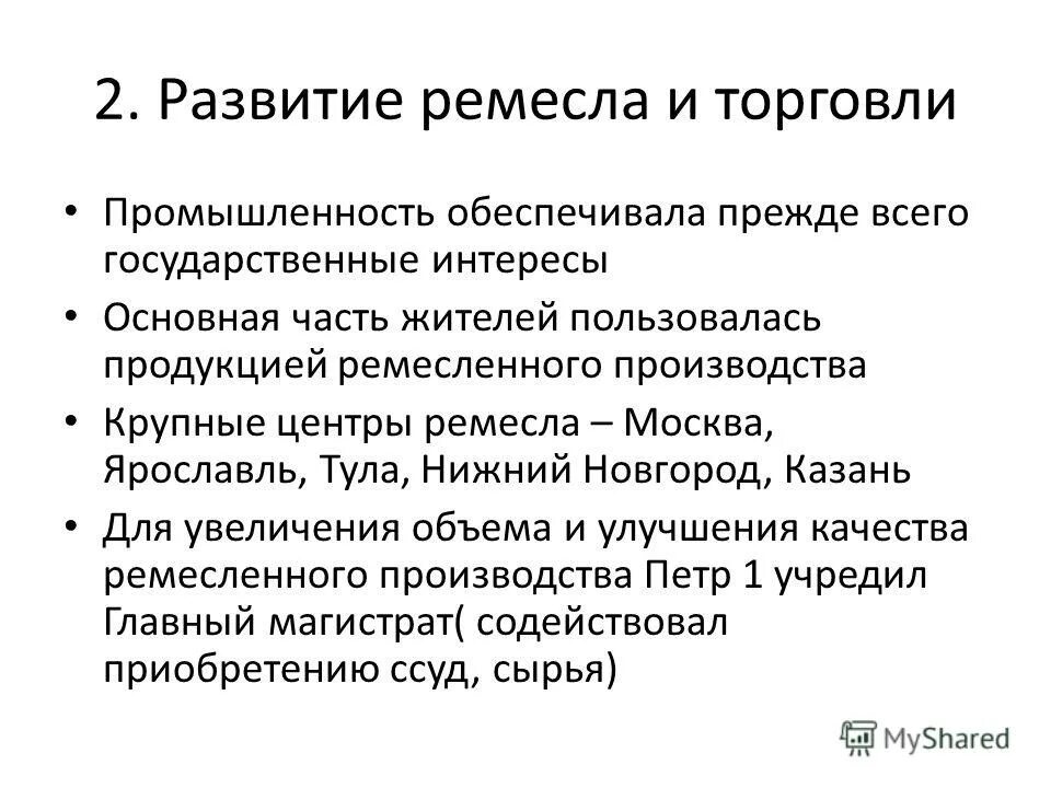 Условия развития промыслов. Развитие Ремесла и промышленности. Развитие Ремесла и торговли. Таблица развитие Ремесла и торговли. Реформы в промышленности и торговли Петра 1.