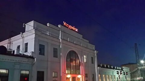 Жд вокзал уссурийск телефон