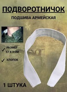 Подворотничок