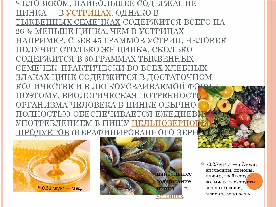 Какой цинк полезней. Содержание цинка в тыквенных семечках. цинк в тыквенных семечках. содержание цинка в семенах тыквы. цинк в семечках тыквы.