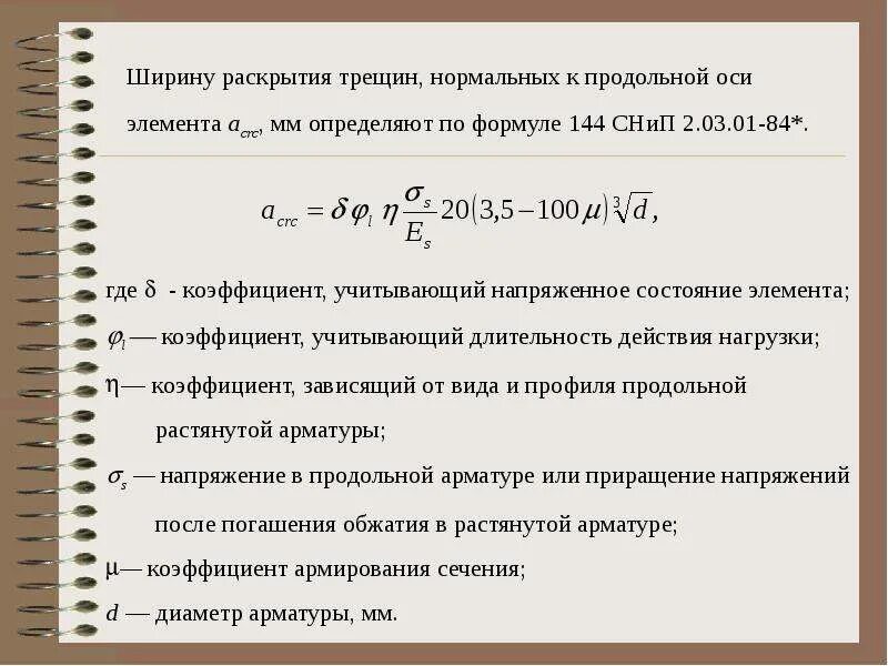 Расчет трещины. Расчетная ширина раскрытия трещин. Формулы определения ширины раскрытия трещин. Ширина раскрытия трещин формула. Предельная ширина раскрытия трещин.