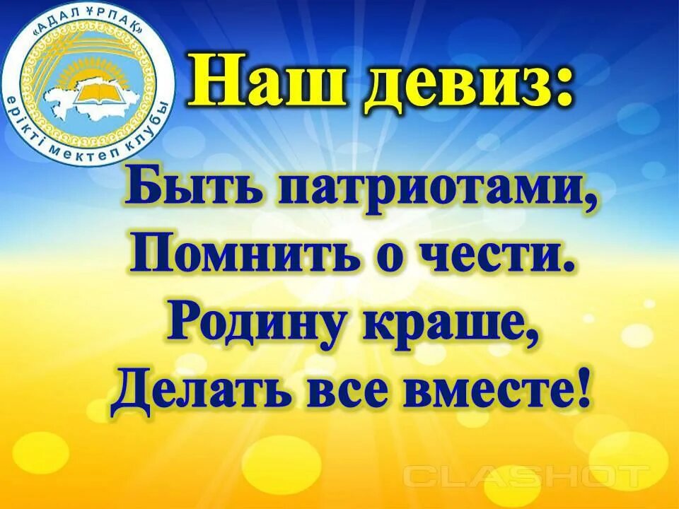 Девиз команды патриот. Девиз Патриот. Быть патриотом девиз. Девиз отряда Патриот. Речёвка для отряда Патриот.