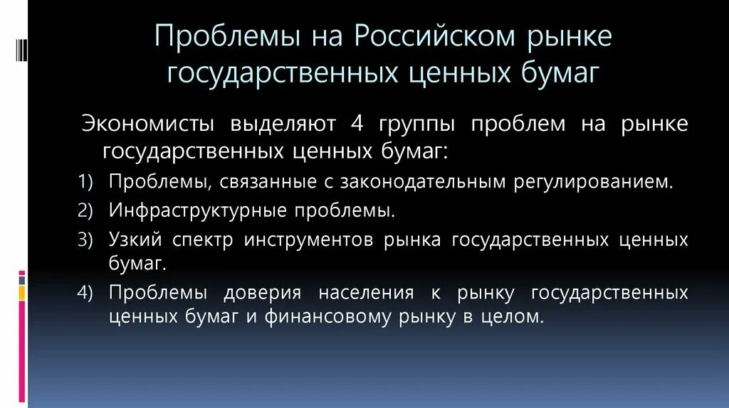 Проблемы развития рынка в россии