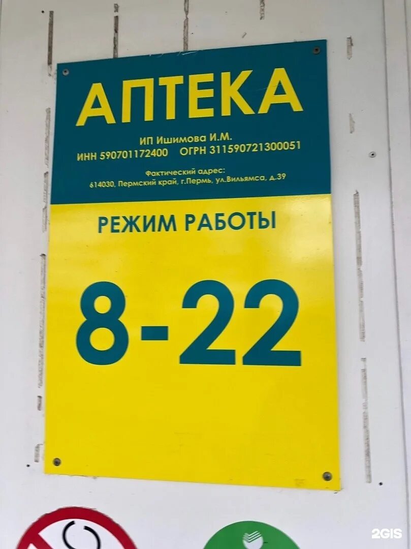 Аптека 39 телефон. Вильямса 39 Пермь аптека Планета здоровья. Вильямса 39 аптека Пермь Гайва. Вильямса 45 аптека. Вильямса 45 Планета здоровья.