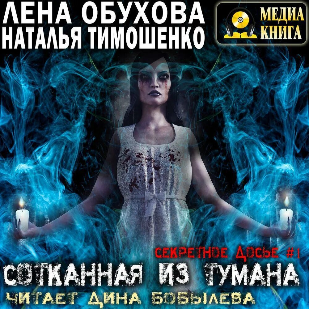 Обухова сотканная из тумана. Обухова и Тимошенко сотканная из тумана. Лена обухова украденный ключ аудиокнига