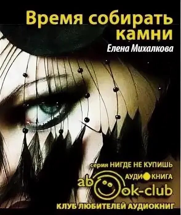 Аудиокнига камень. Б. Слушать зелен камень аудиокниги. Каменный мешок книга. Кэролайн черри иноземец.