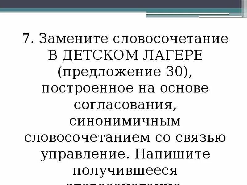 Синонимичное словосочетание со связью управление. Семь словосочетаний. Предложение для лагерей. 7 Словосочетаний управление. Слез матери заменить на управление