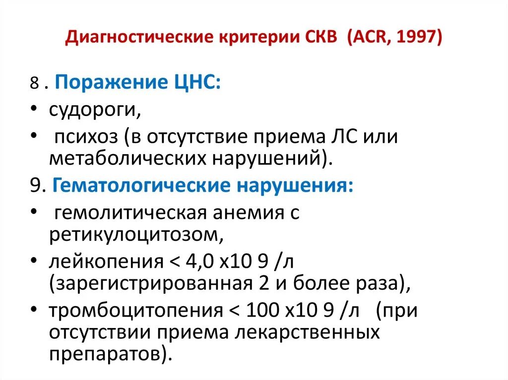 Лабораторные критерии системной красной волчанки. Диагностические критерии скв. Диагностические критерии скв (acr, 1997). Диагностические критерии скв. Диагностические критерии системной красной волчанки sliss.