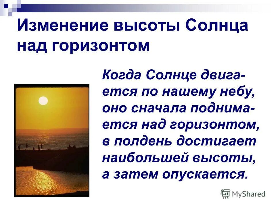 Изменение высоты солнца. Солнце в углу. Положение солнца в течение дня. Как изменялась высота солнца. Расположение солнца по временам года.