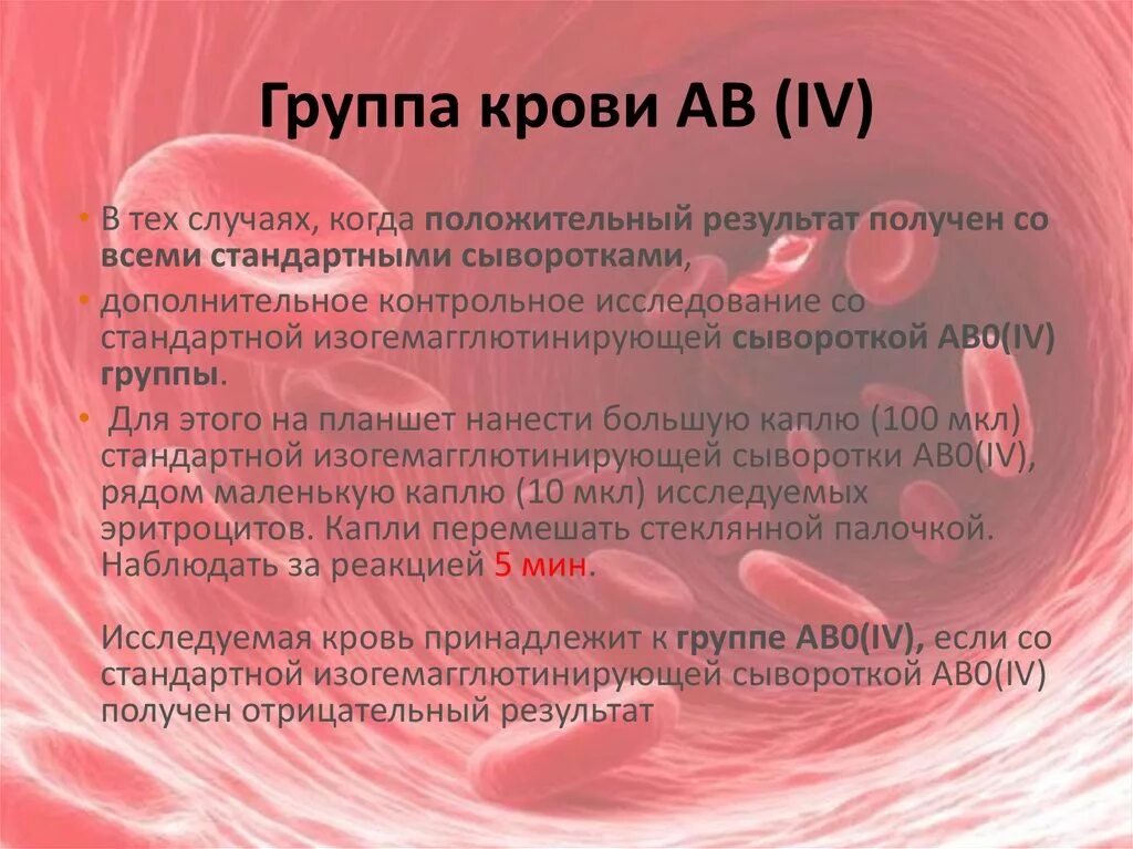 Группа крови это. Группа крови АВ. 4 Группа крови. Группа крови ab IV. АВ 4 группа крови.