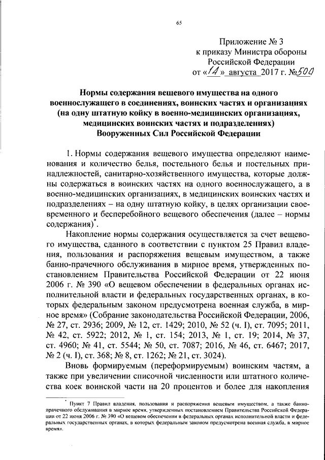 Приказ 28 Министерства обороны РФ. Приказ Министерства обороны 500. Приказ министра обороны РФ 500. Приказ МО РФ О вещевом обеспечении военнослужащих. Приказ 500 правила безопасности