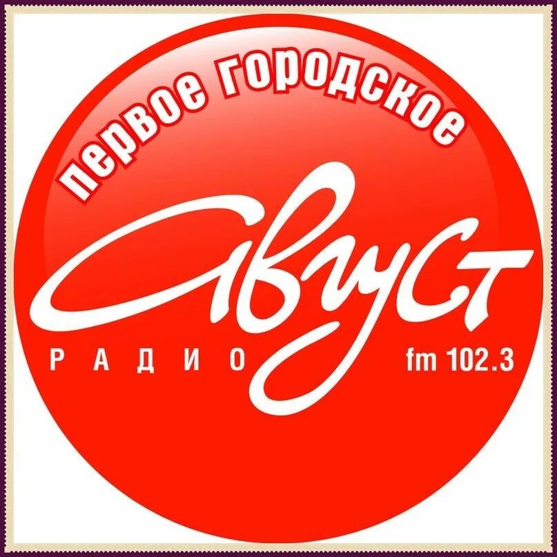 Радио август тольятти номер. Радио август. Радио август. Радио август. Август радио тольятти.