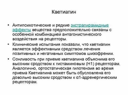 Кветиапин побочные эффекты
