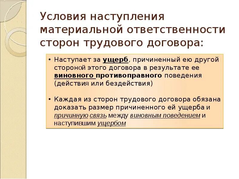 Понятие и условия наступления материальной ответственности. Условия наступления материальной ответственности сторон. Перечислите виды и условия наступления материальной ответственности. Условия материальной ответственности работника.