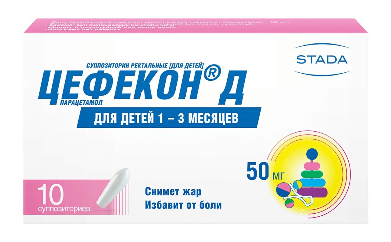 Цефекон д супп. Рект. Д/дет. 50мг №10. Цефекон 50 мг свечи для детей. Цефекон д супп.рект д/детей 100мг n10. Цефекон-д свечи 100мг №10. От температуры от 0 месяцев