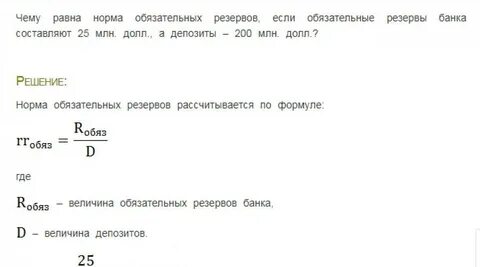 Если обязательные резервы банка составляют 20