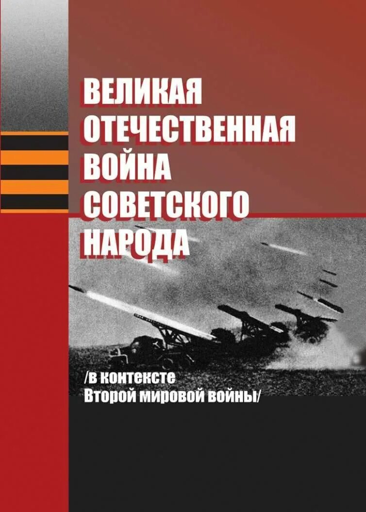 Книги про вторую мировую. Книги о войне великой отечественной. исторические учебники по великой отечественной войне.