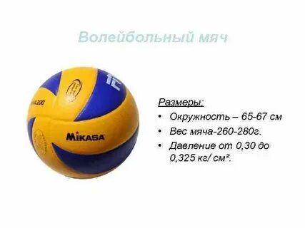 Вес волейбольного мяча в граммах