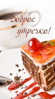 Доброе утро с пирожными с надписями