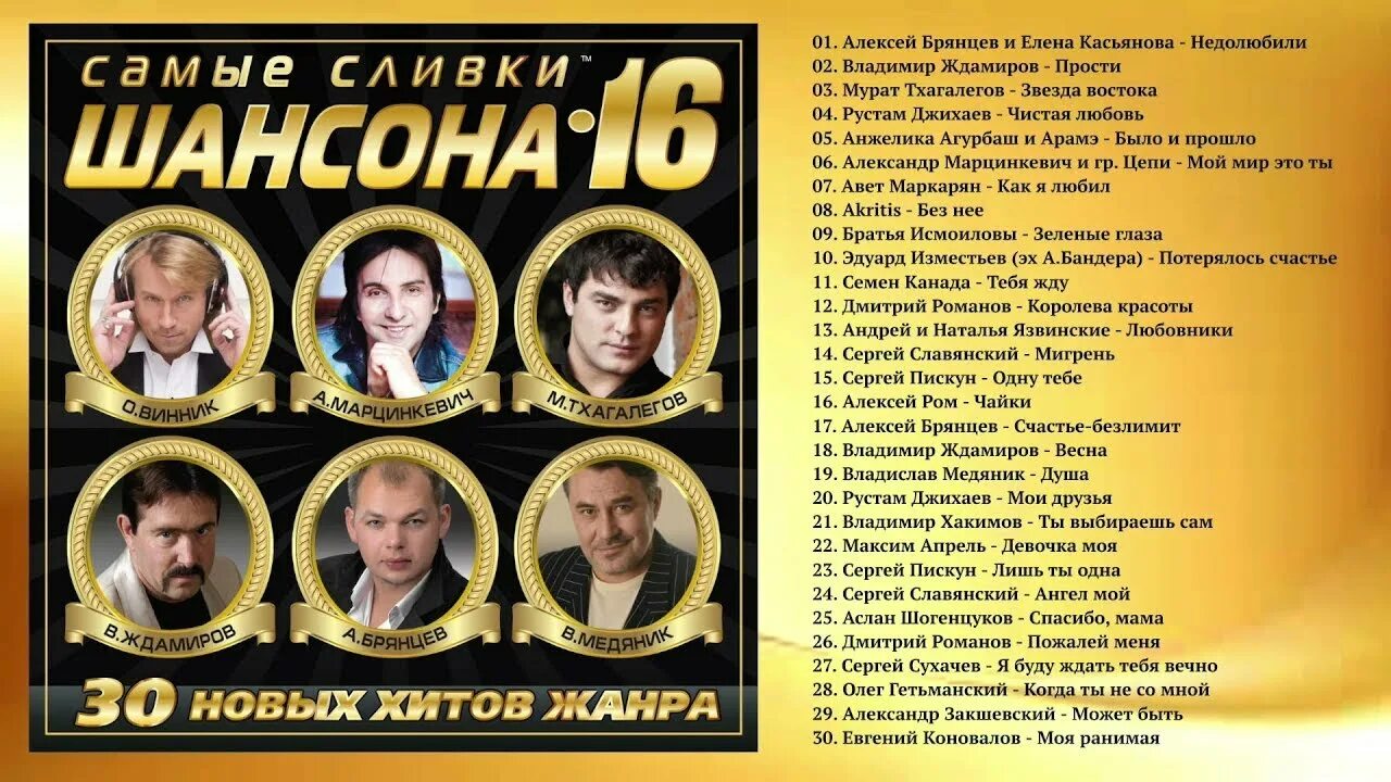 Самые сливки восточные. Шансон. Сливки самая лучшая. Звезды шансона. Самые сливки восточные (2019).