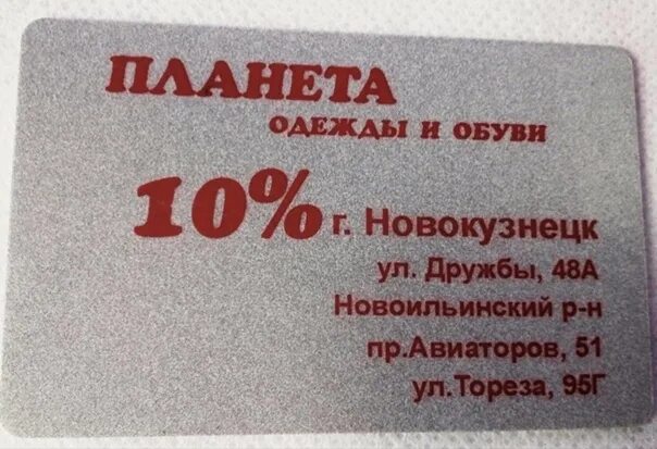 Скидочная карта Планета одежды и обуви. Скидочная карта одежда и обувь. Скидочная карта эконом. Скидочная карта Планета одежда.