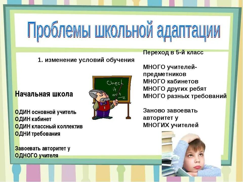 Проблемы адаптации в школе. Рекомендации по адаптации к школе. Рекомендации для успешной адаптации пятиклассников. Проблемы школьной адаптации. Адаптация ребенка к школе.