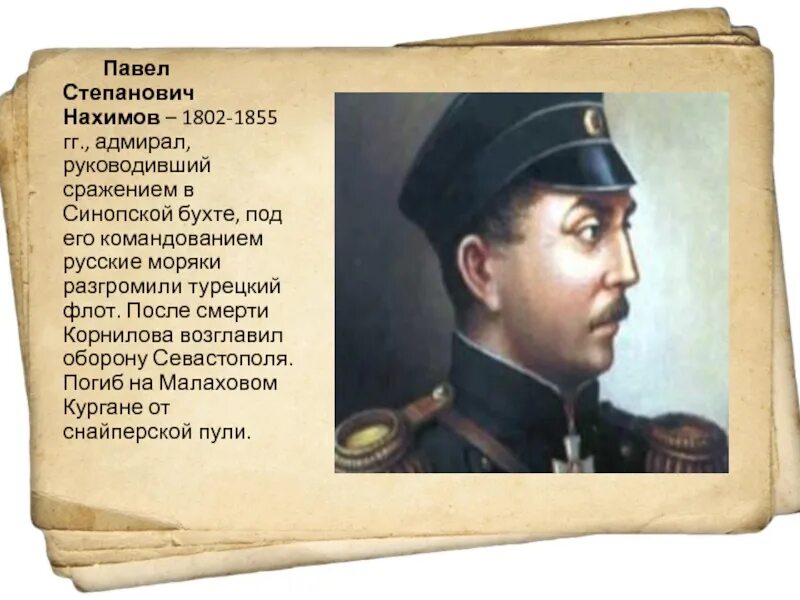 Нахимов, Корнилов , Истомин Севастополь 1854. Писатель участник героической обороны севастополя