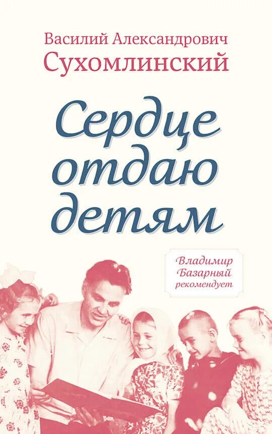 Кто автор книги сердце отдаю детям. Сухомлинский сердце отдаю детям книга. Кто автор книги сердце отдаю детям. Кто автор книги сердце отдаю детям. Сердце отдаю детям сухомлинский.