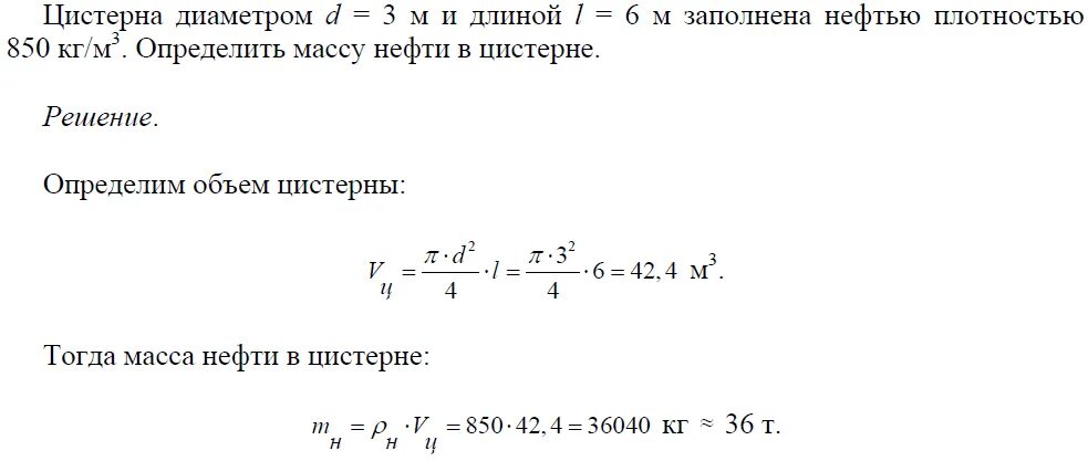 Плотность 850 кг м3. Плотность нефти кг/м3. Жидкость плотностью 3,38кг/м3. Цистерна диаметром 3 метра и длиной 6 м. Плотность цистерны.