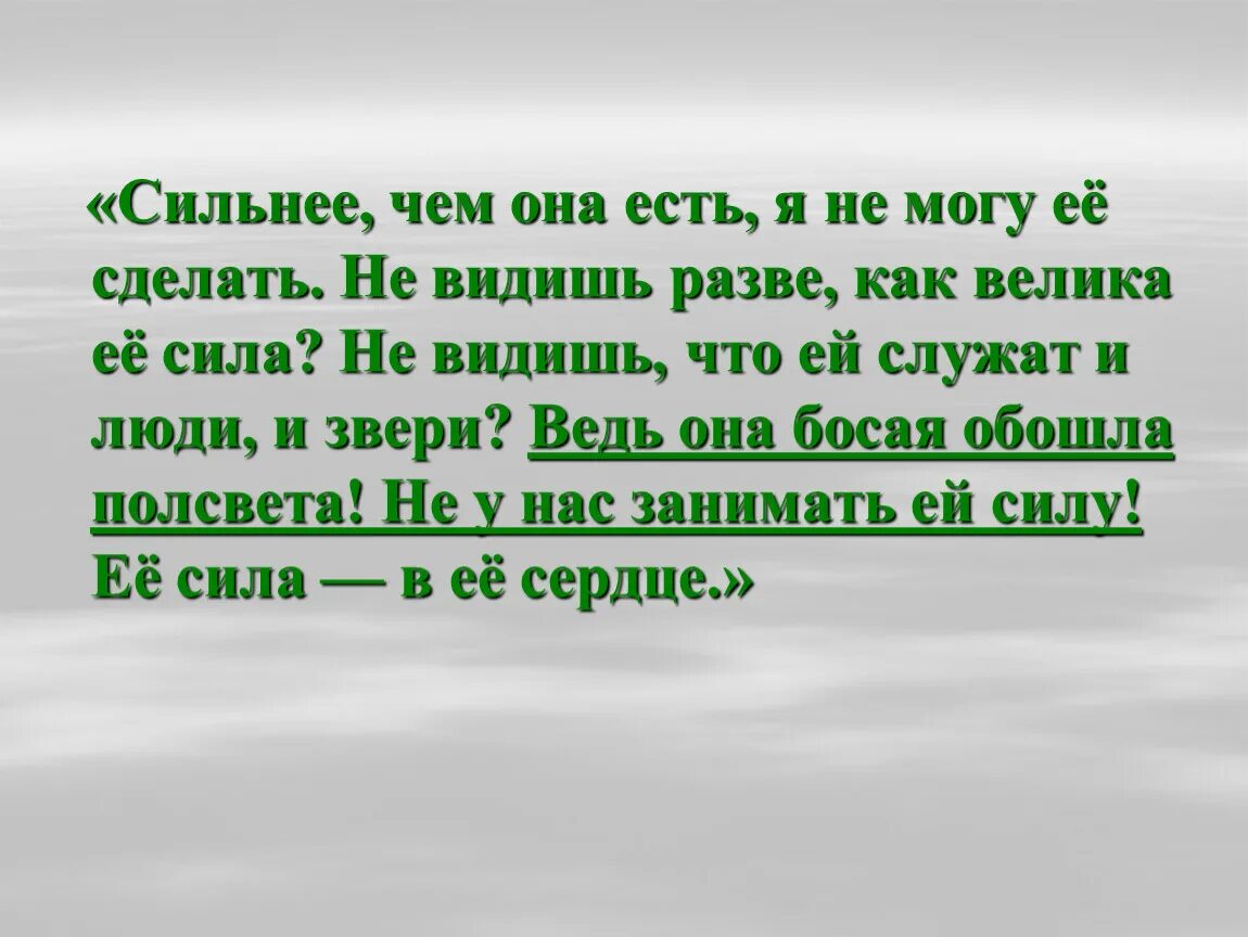 Ведь чем сильнее будет это. В чём сила Герды из сказки. Не видишь что ей служат и люди и животные. Сильнее чем. Слова финки о Герде сильнее чем.