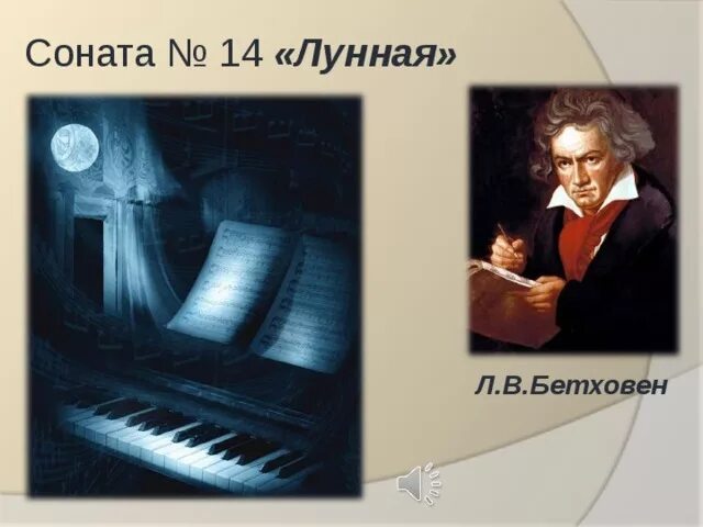 Лунная соната бетховена слушать полностью. Иллюстрации к "лунной сонате" л.Бетховена.. Лунная Соната 14 Бетховен. Рисунок впечатление к лунной сонате Бетховена.