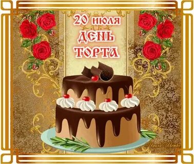 День торта стихи