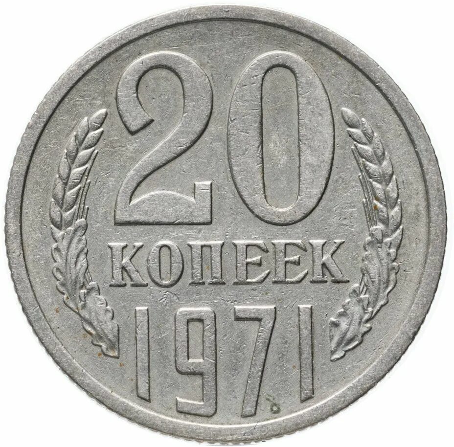 Монета 20 копеек 1961 года ссср. 20 Копеек 1979. 20 Копеек 1979 года. Монеты СССР 1917_1991. 20 Копеек СССР.