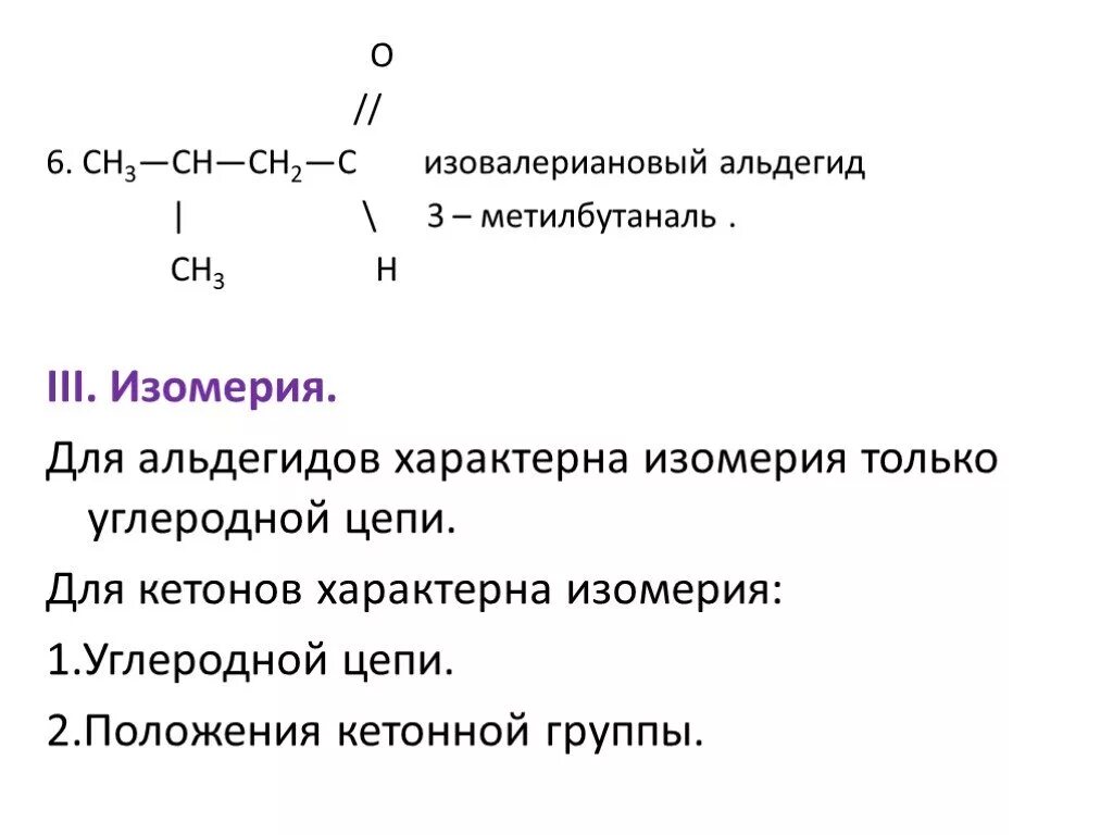 3 Метилбутаналь структурная формула. Восстановление альдегидов формула. Формула изовалерианового альдегида. Органическое соединение 3-метилбутаналь.