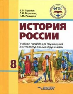 История 8 класс коррекционная школа