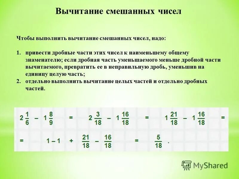 Вычитание смешанных чисел если уменьшаемое меньше вычитаемого. Если при вычитании дробная часть уменьшаемого. Как вычитать смешанные дроби если уменьшаемое меньше вычитаемого. Сложение и вычитание смешанных дробей. Если дробная часть уменьшаемого меньше дробной части вычитаемого.