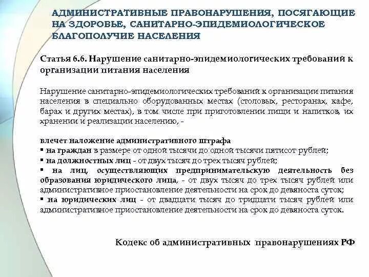 Нарушение санитарно эпидемиологических требований. Административные правонарушения посягающие на здоровье. На что посягает административное правонарушение. Санитарное законодательство.