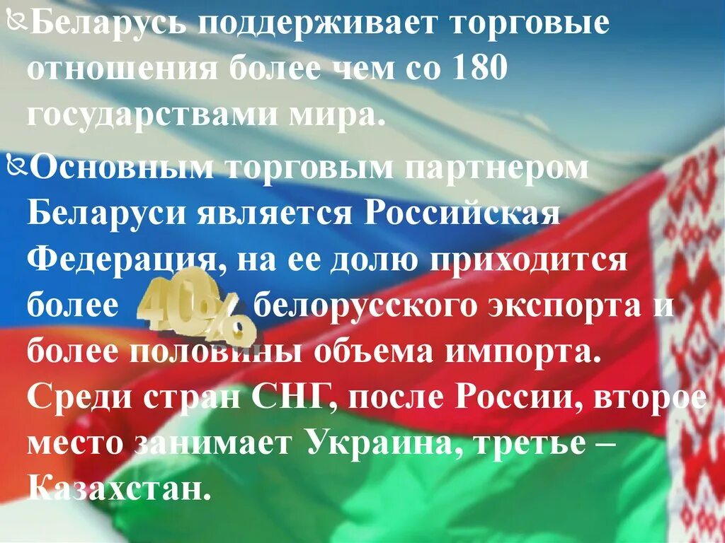 Отношения России и Белоруссии. Россия и Беларусь отношения. Взаимоотношения России и Белоруссии кратко. Внешнеэкономические связи России с Белоруссией.