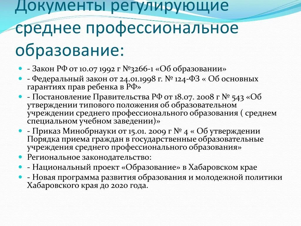 Документ регламентирующий образование рф. Документы регулирующие образование. Основные документы регулирующие образование. Закон об образовании среднее профессиональное образование. Документы регламентирующие образование в РФ.