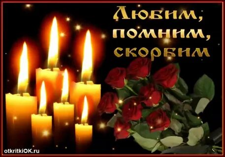 Открытка светлая память