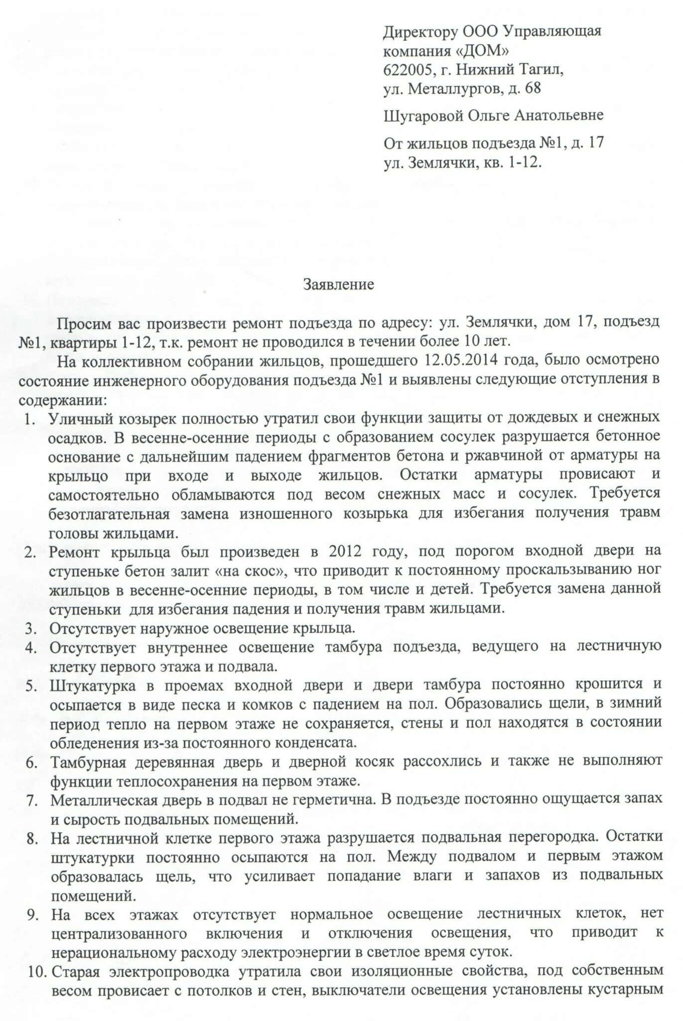 Заявление претензия в управляющую компанию. Как написать обращение в управляющую компанию образец. Образец обращения в управляющую организацию. Форма письма в управляющую компанию образец. Образец заявления на ремонт дома